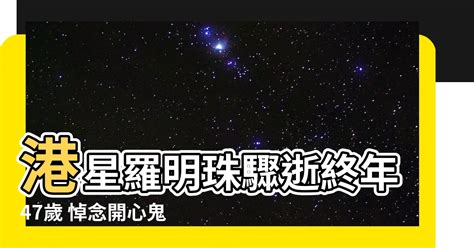 港星羅明珠|47歲「開心少女組」羅明珠心臟病猝逝